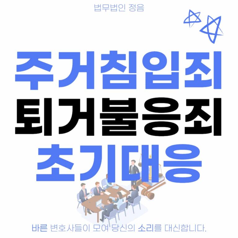 주거침입죄 퇴거불응죄 초기대응