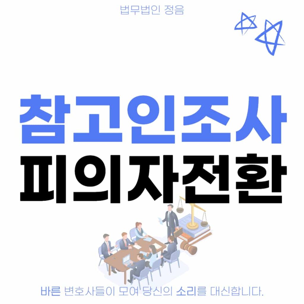 참고인 경찰조사 피의자 전환