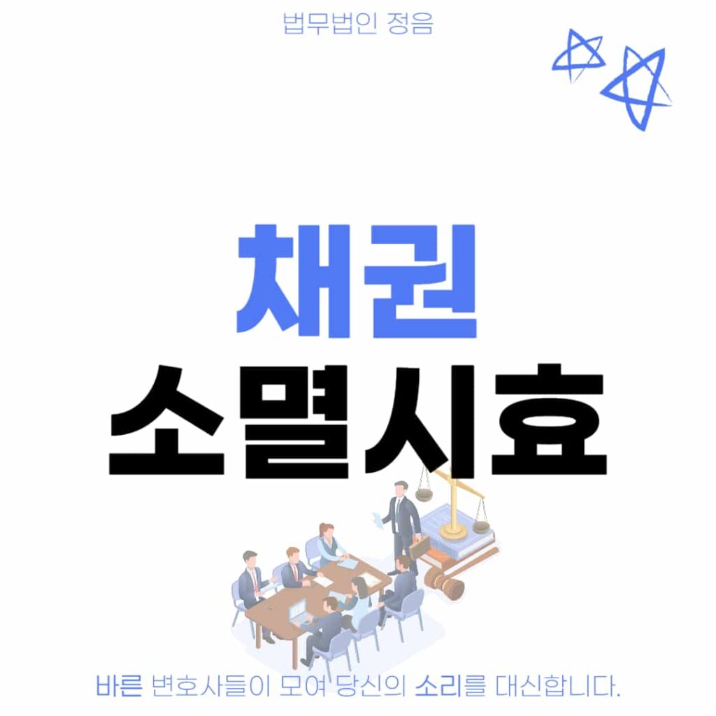 채권 소멸시효