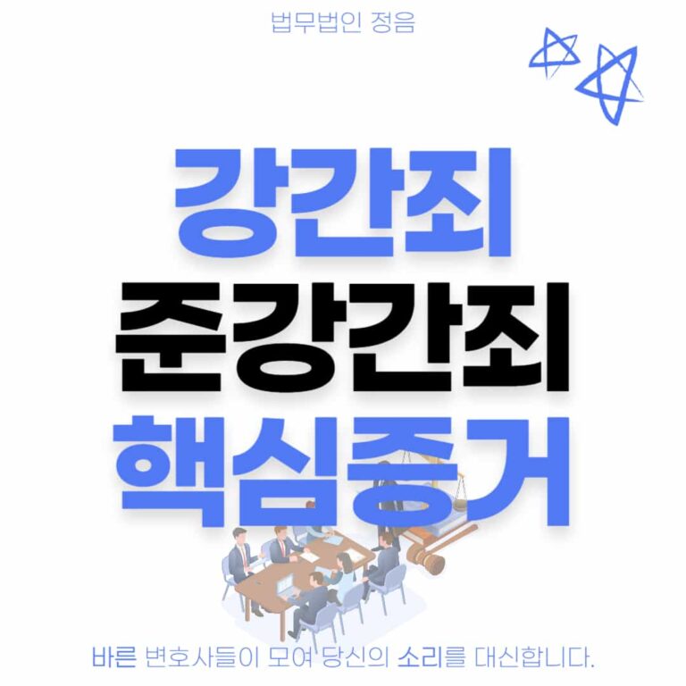 강간죄 준강간죄 핵심증거