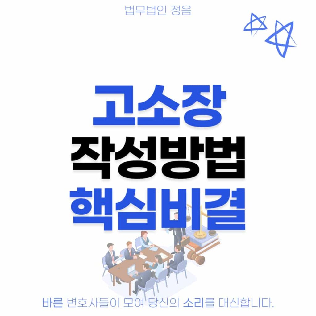 고소장 작성방법 핵심비결