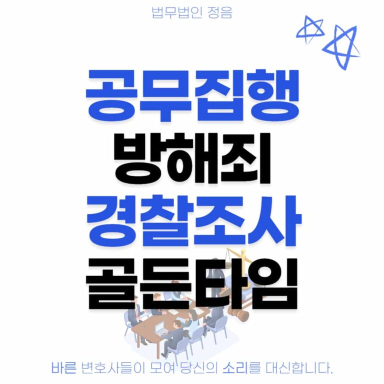 공무집행방해죄 경찰조사 골든타임