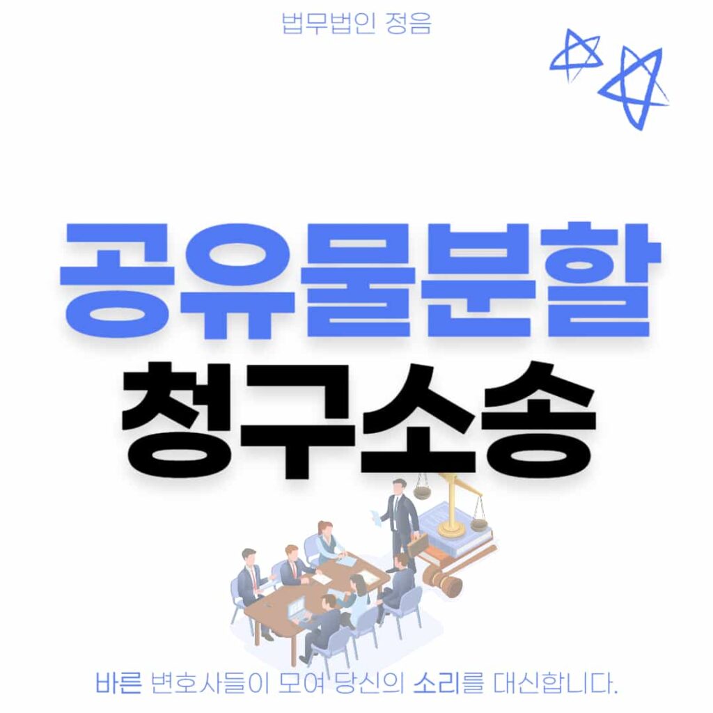 공유물분할청구소송