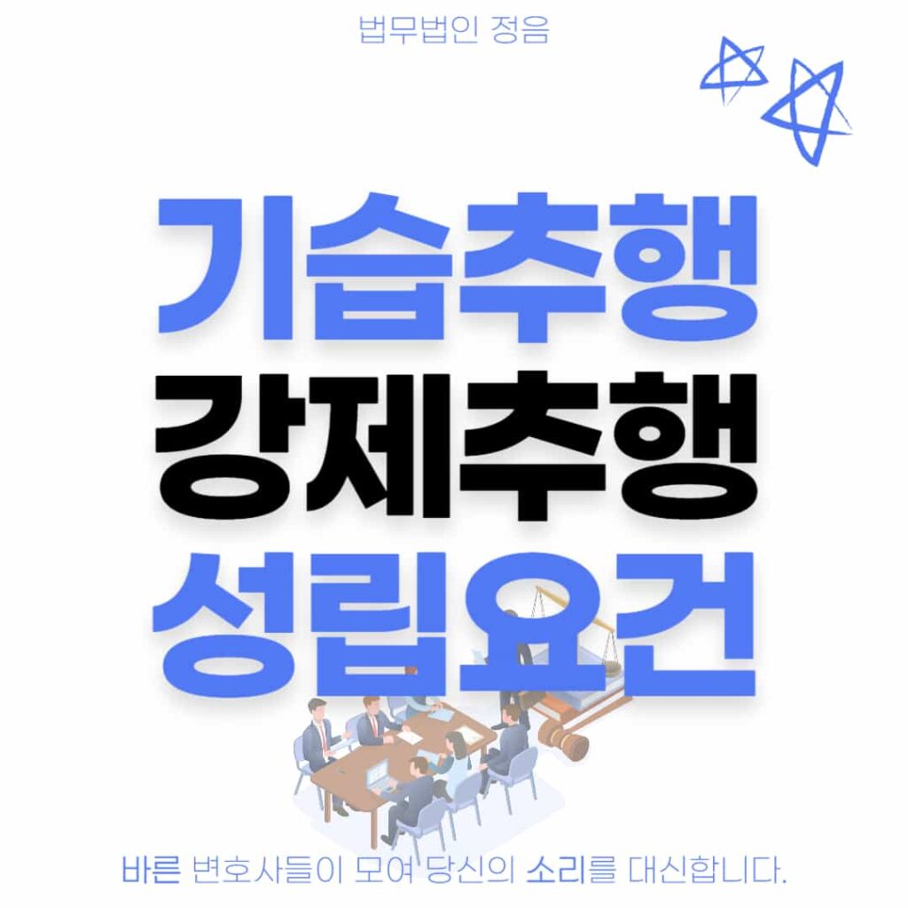 기습추행 강제추행 성립요건