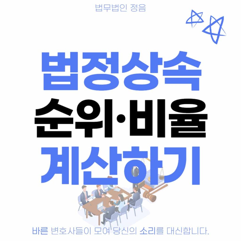 법정상속 순위 비율 계산하기