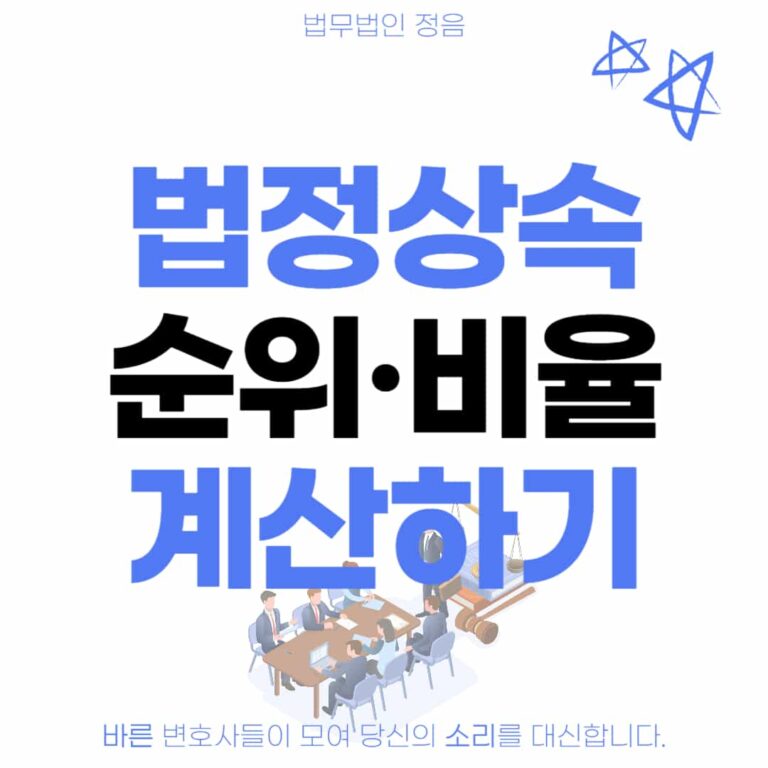 법정상속 순위 비율 계산하기
