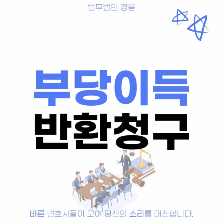 부당이득반환청구