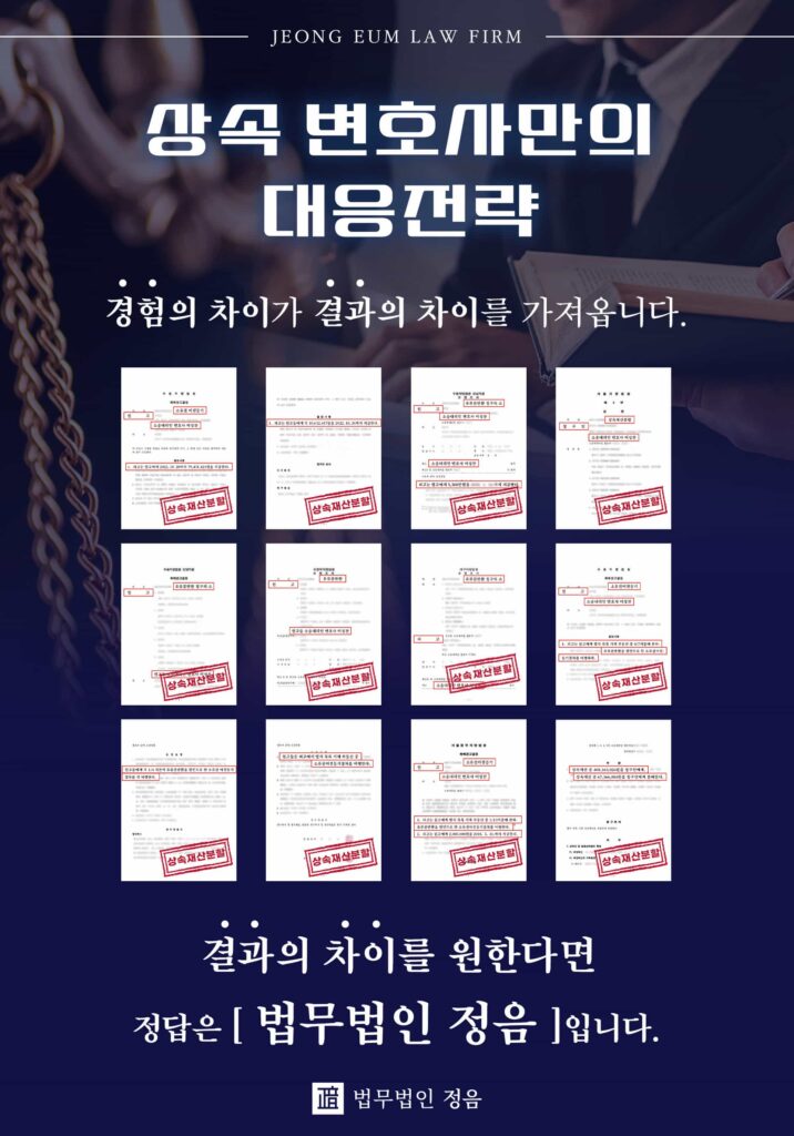 상속변호사만의 대응전략