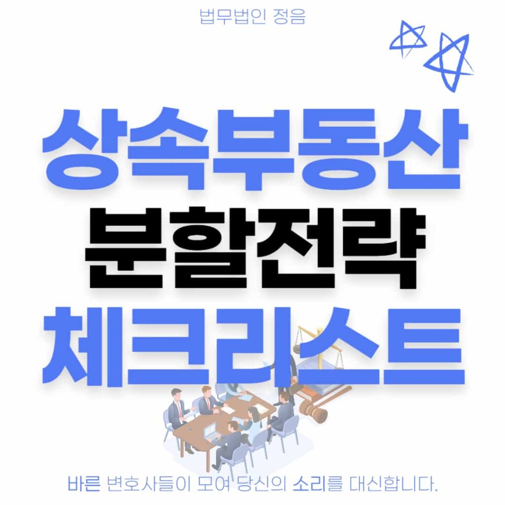 상속부동산 분할전략 체크리스트