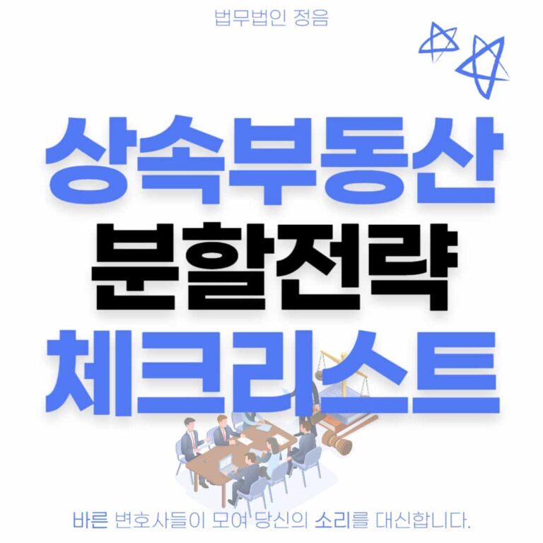 상속부동산 분할전략 체크리스트