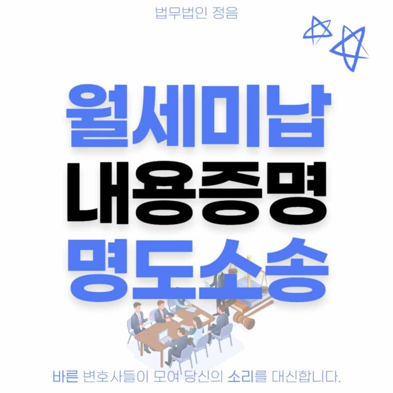 월세미납 내용증명 명도소송