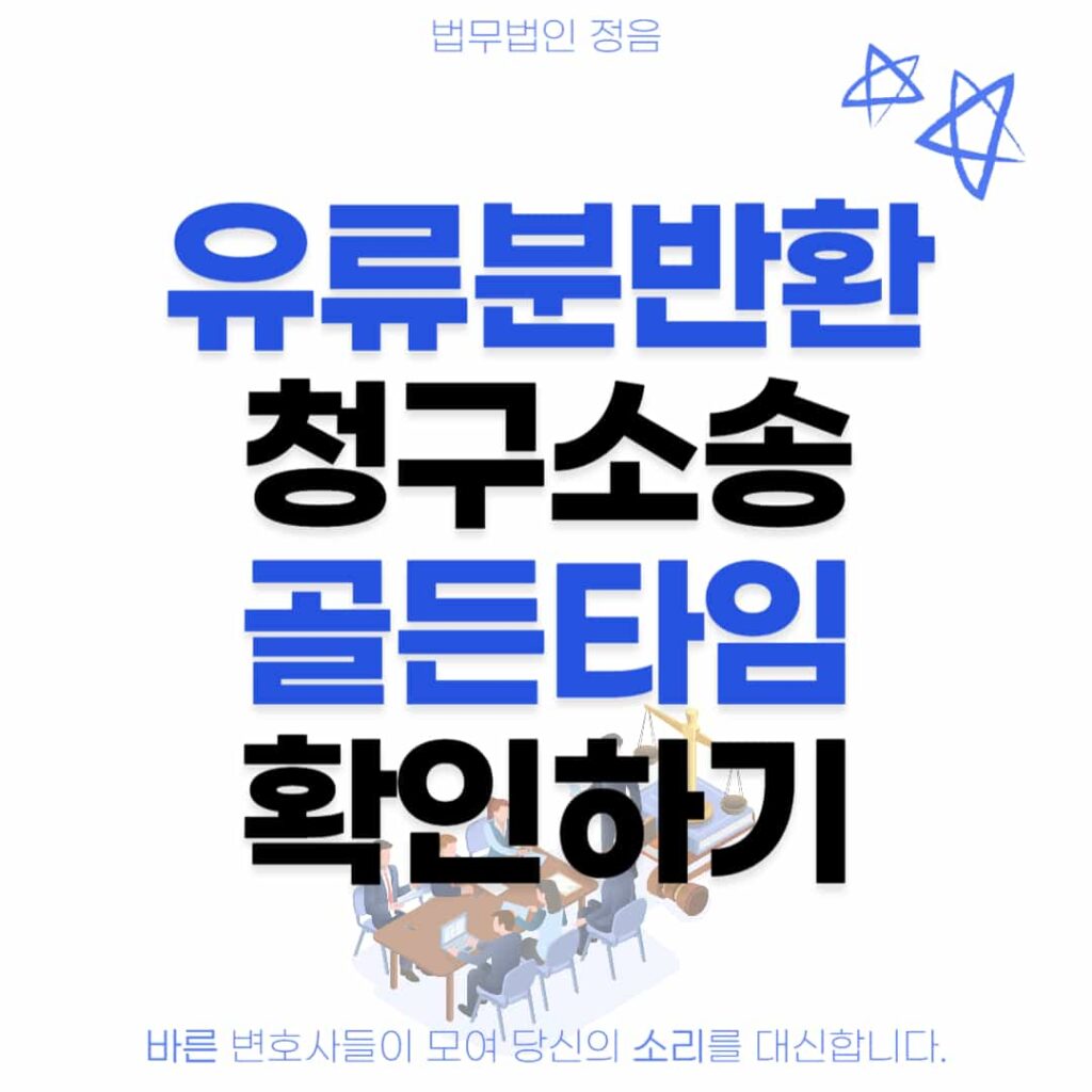 유류분반환청구소송 골든타임 확인하기
