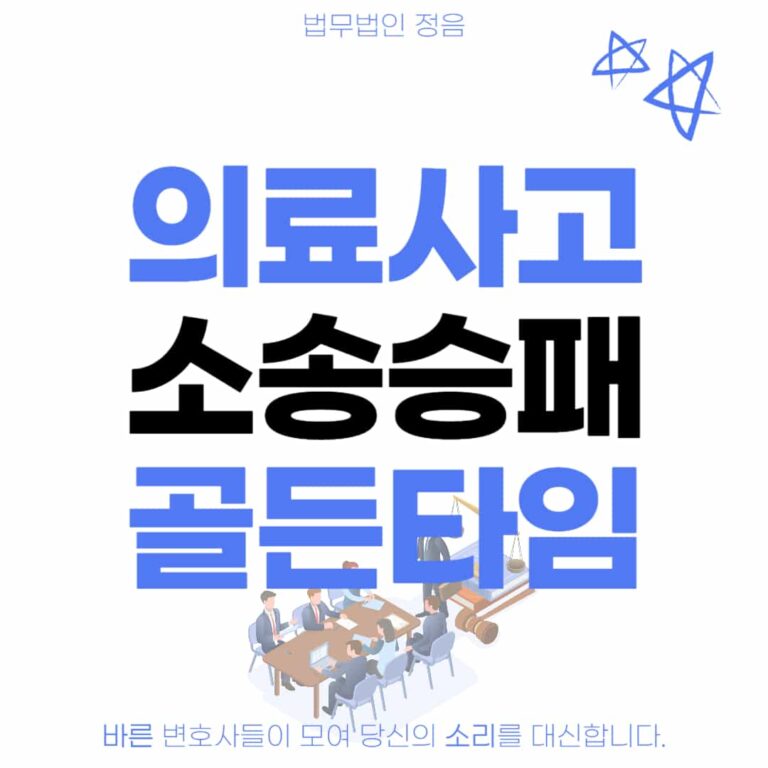 의료사고 소송승패 골든타임