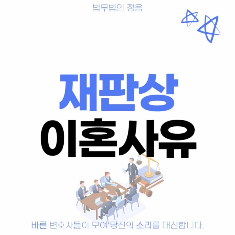 재판상 이혼사유