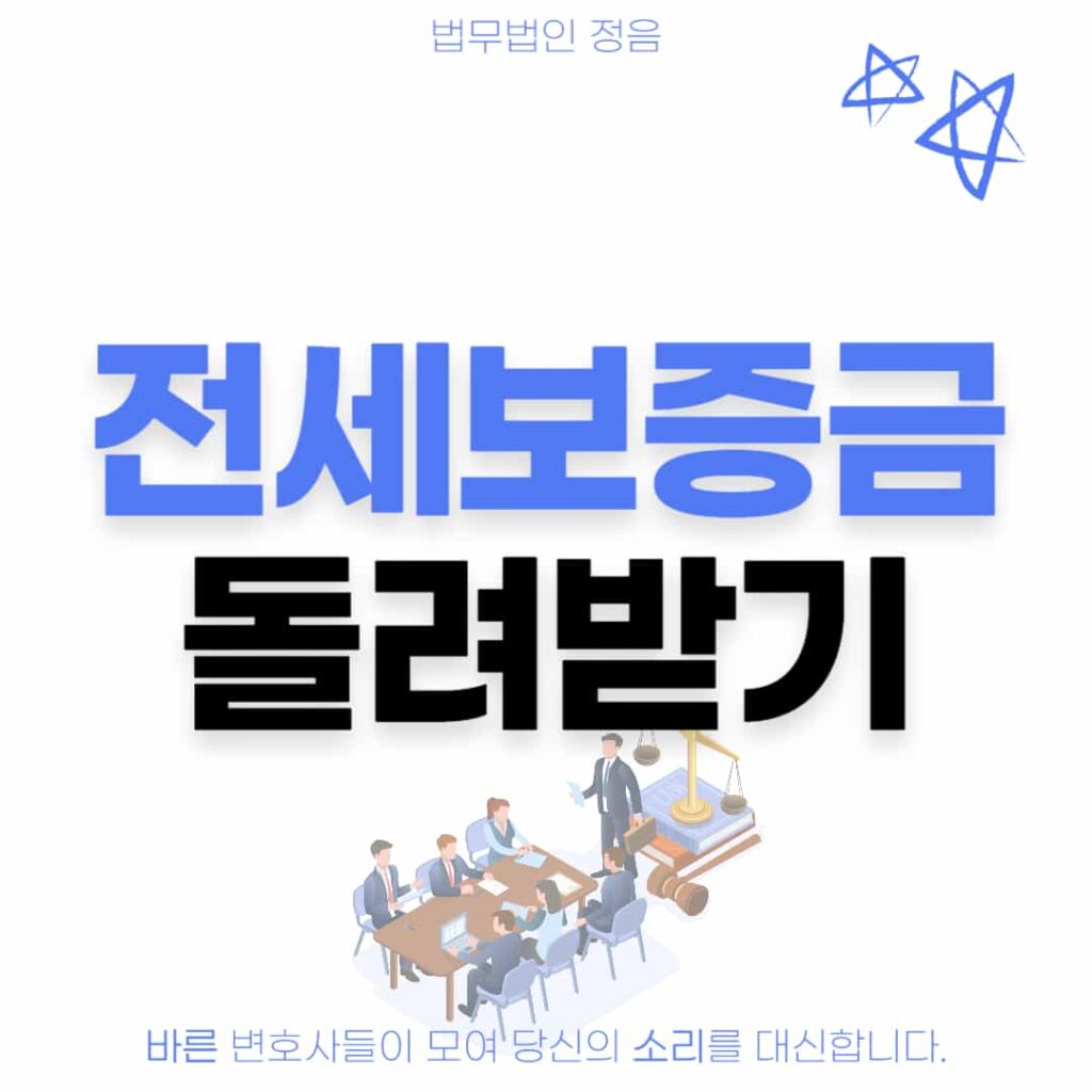 전세보증금 돌려받기