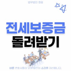 전세보증금 돌려받기