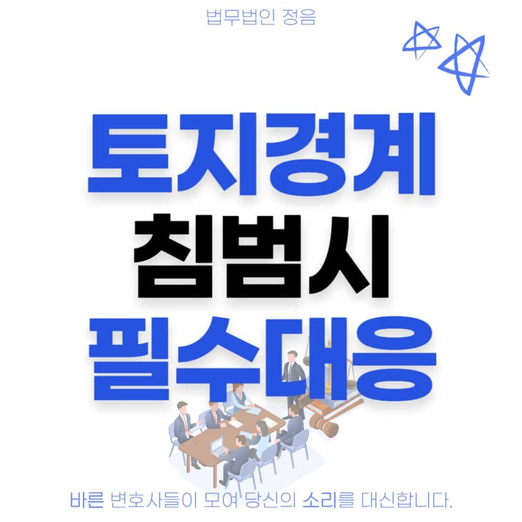 토지경계 침범시 필수대응