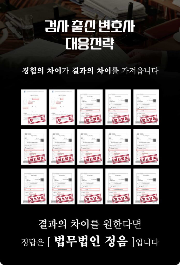 형사사건 성공사례