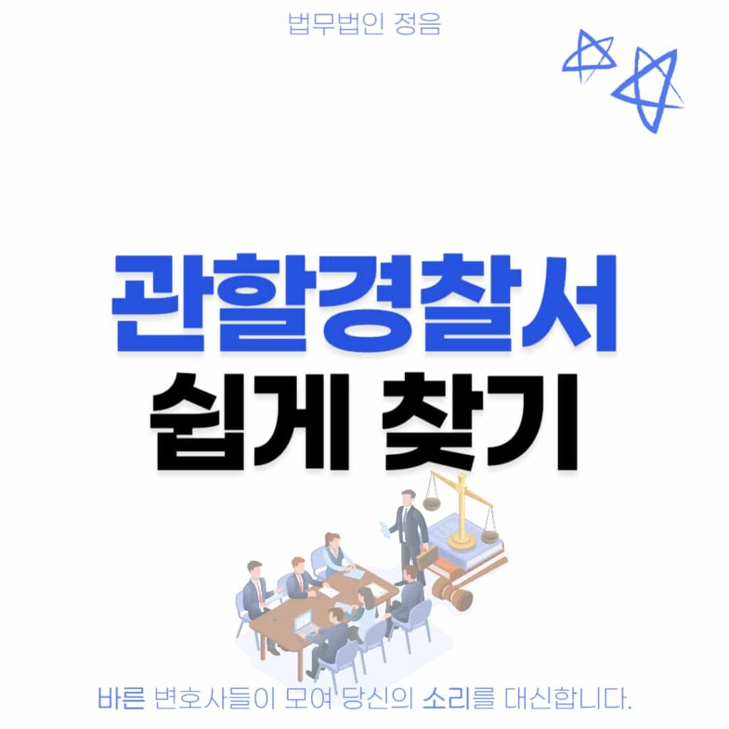 관할경찰서 쉽게 찾기