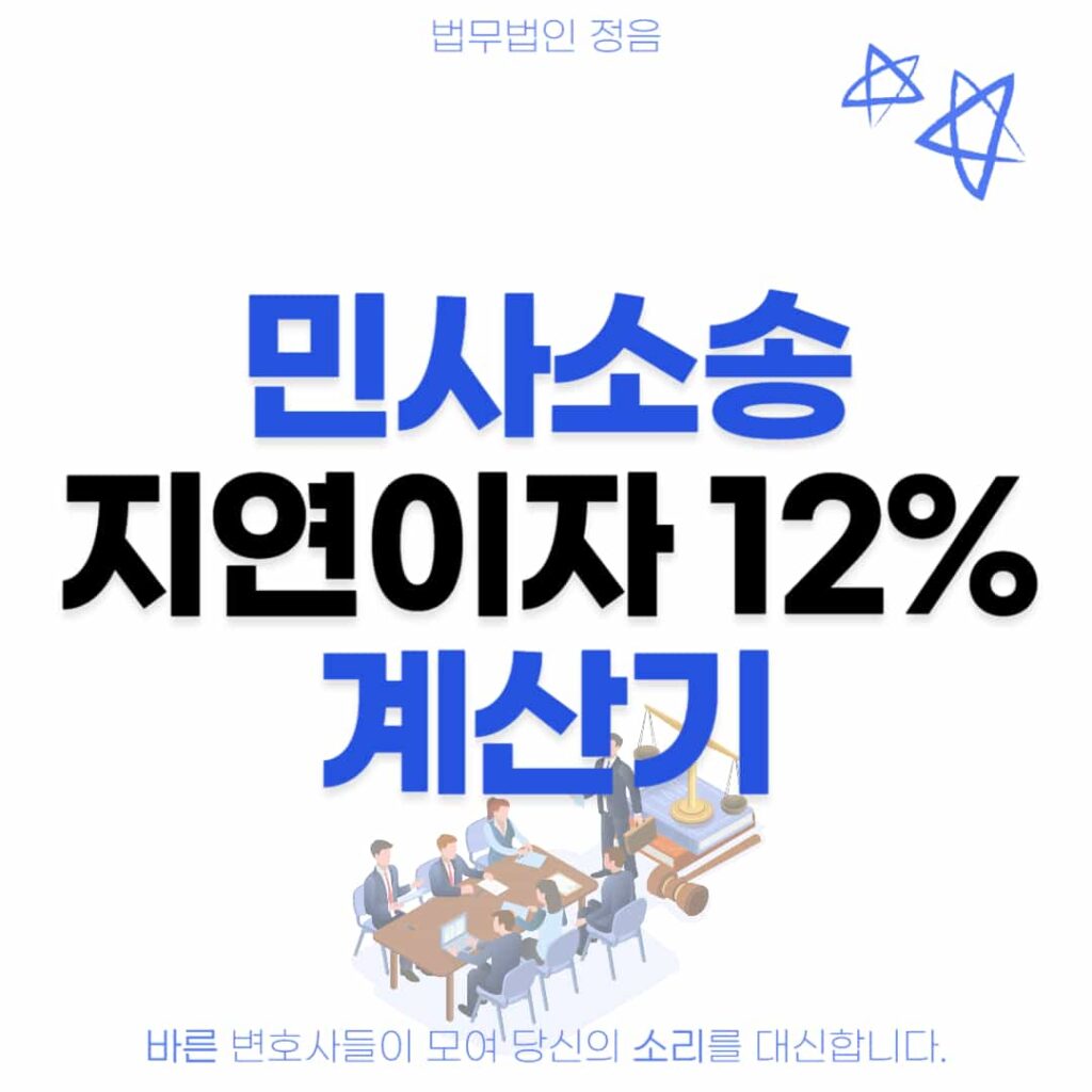 민사소송 지연이자 12% 계산기
