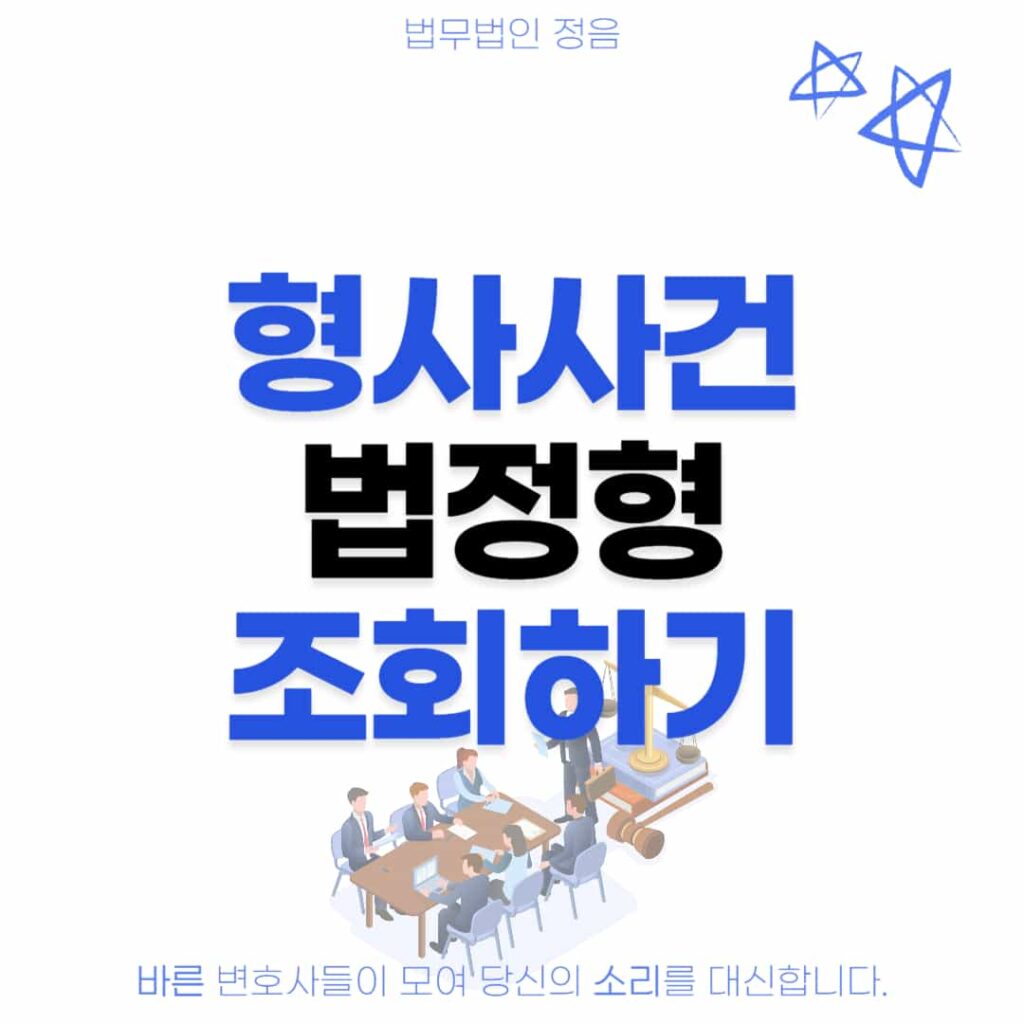 형사사건 법정형 조회하기