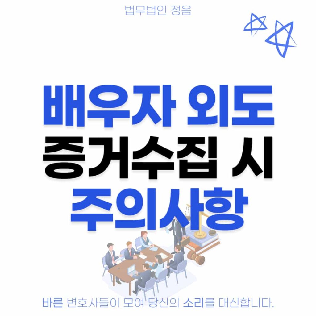 배우자 외도 증거수집 시 주의사항
