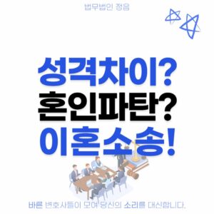 성격차이 혼인파탄 이혼소송