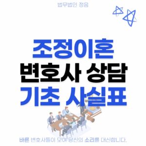 조정이혼 변호사 상담 기초사실표