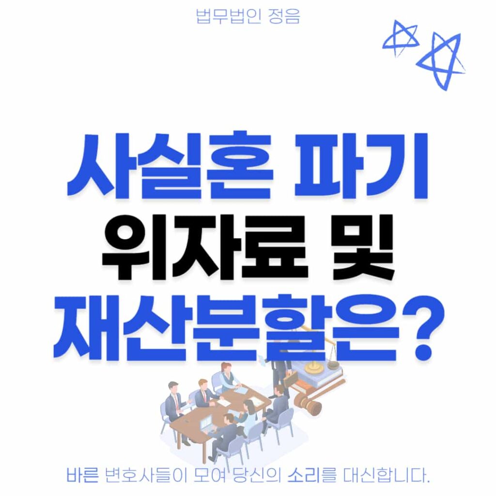 사실혼 파기 위자료 및 재산분할