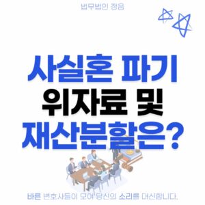 사실혼 파기 위자료 및 재산분할