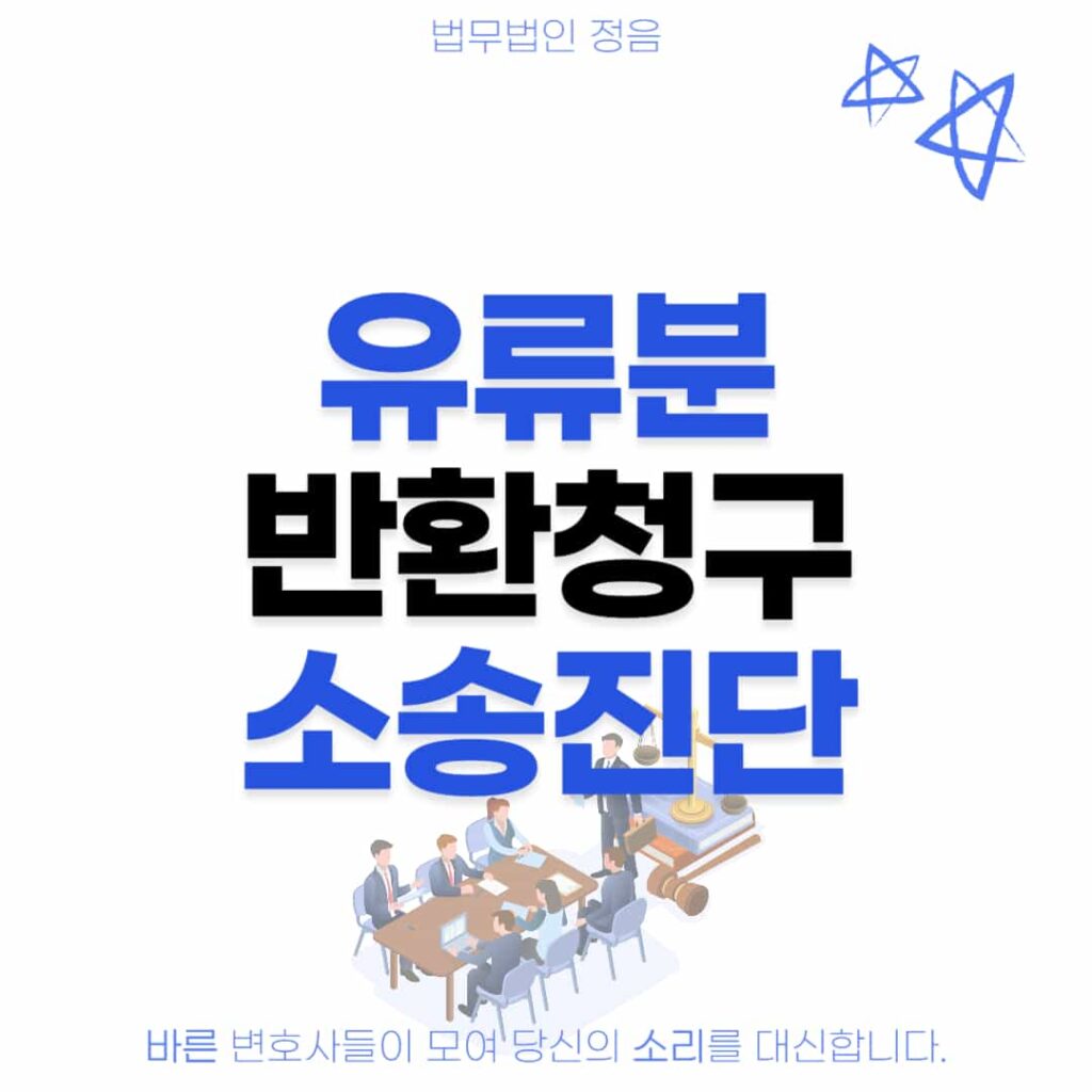 유류분 반환청구 소송 진단