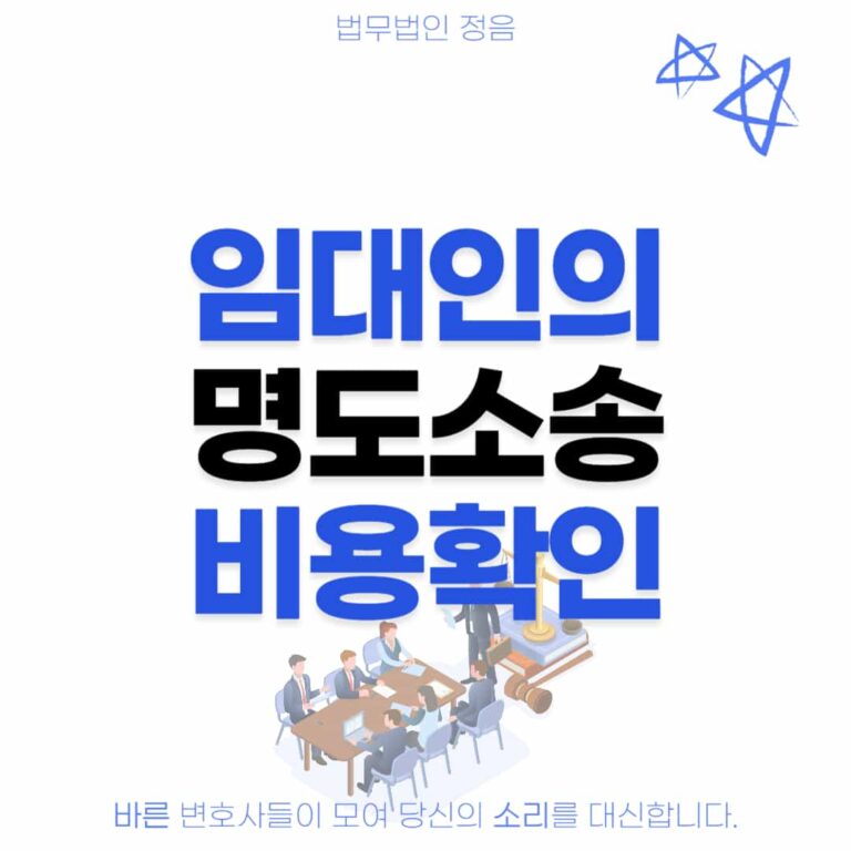 임대인의 명도소송 비용확인