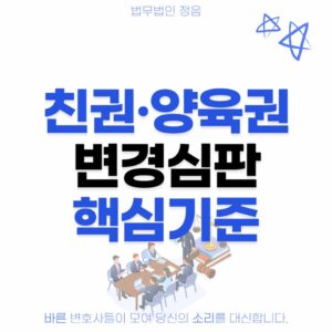 친권 양육권 변경 심판 핵심기준