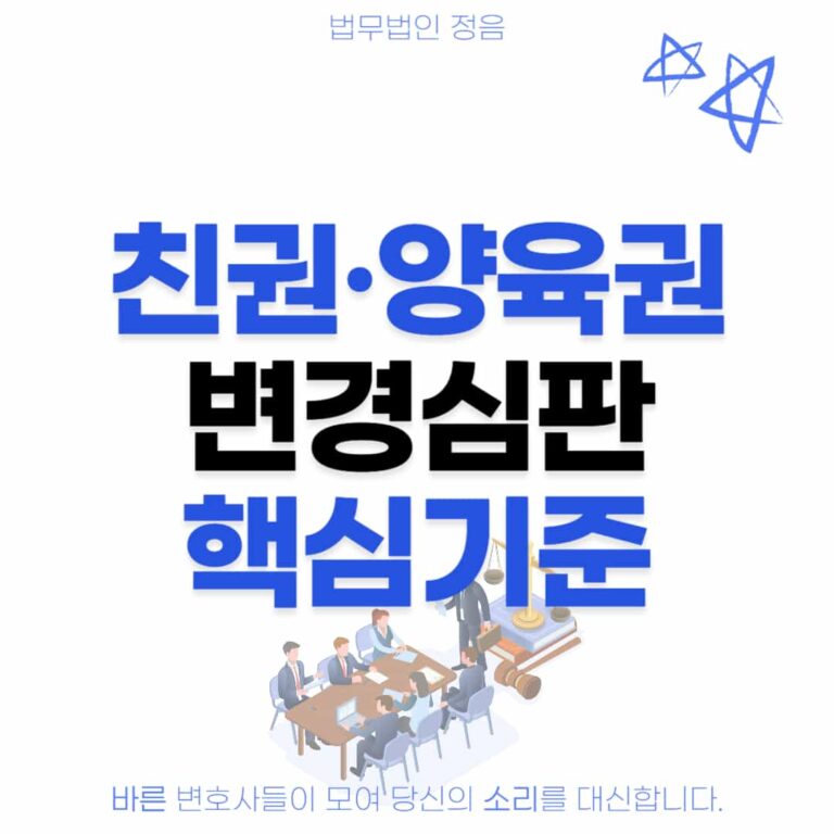 친권 양육권 변경 심판 핵심기준