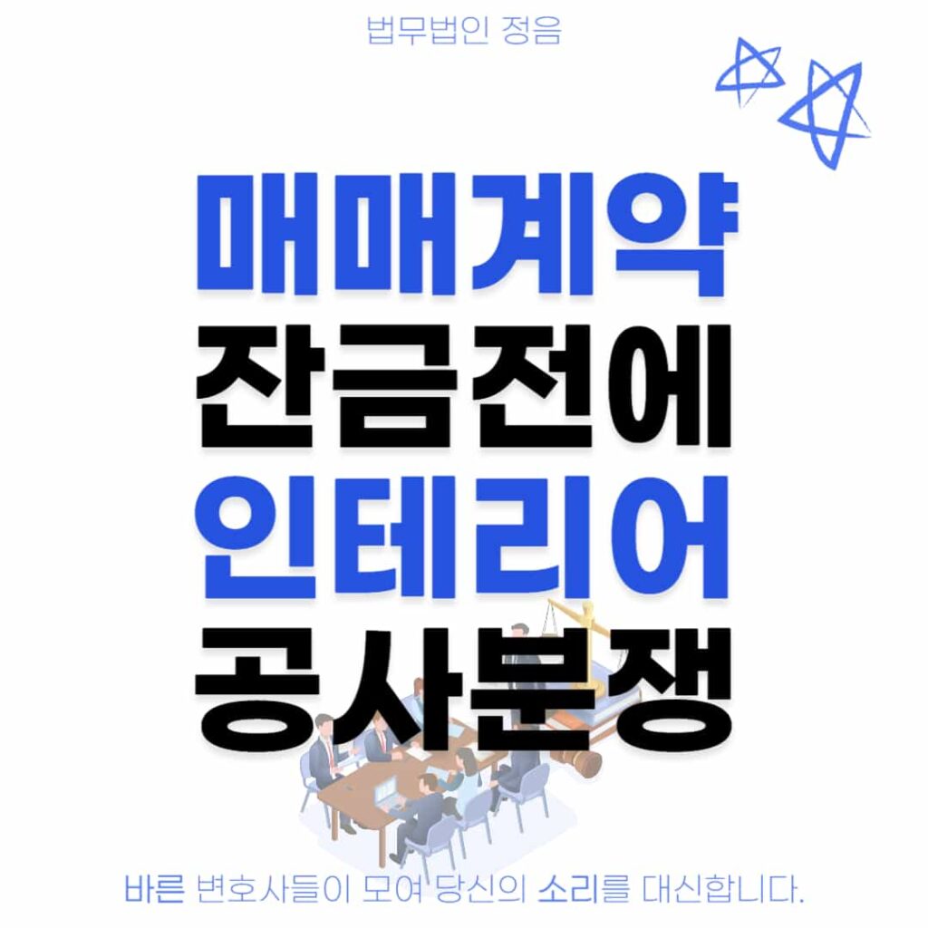 매매계약 잔금전에 인테리어 공사분쟁