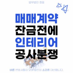 매매계약 잔금전에 인테리어 공사분쟁