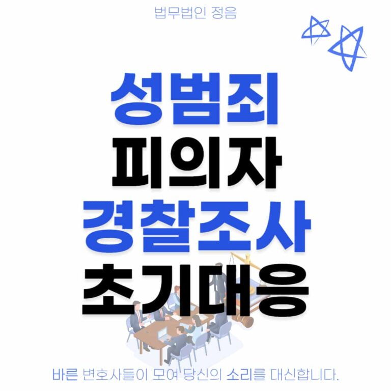 성범죄 피의자 경찰조사 초기대응