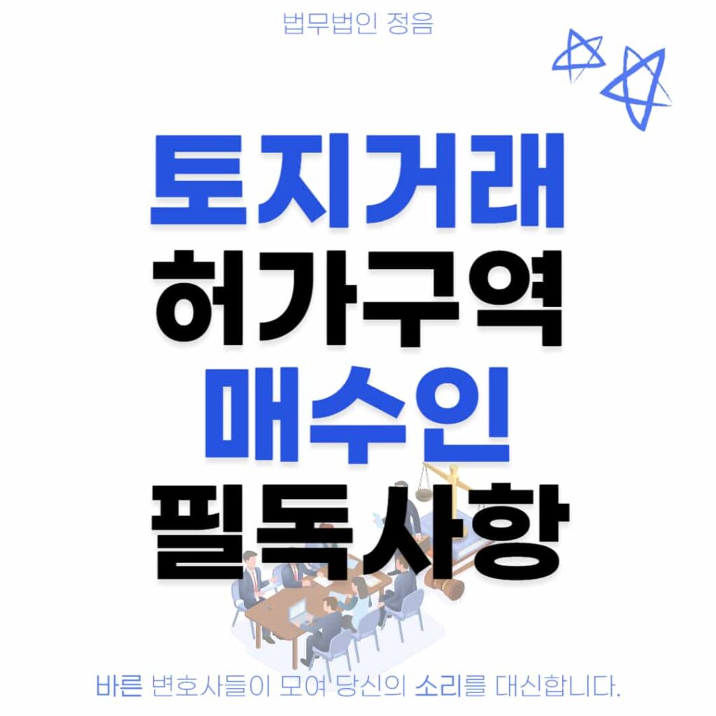 토지거래허가구역 매수인 필독사항