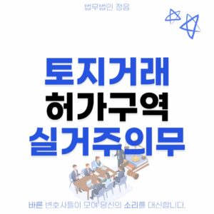 토지거래허가구역 실거주 의무