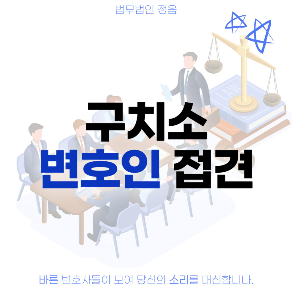 구치소 변호인 접견
