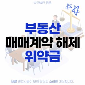 부동산 매매계약 해제 위약금