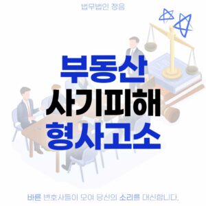 부동산 사기피해 형사고소