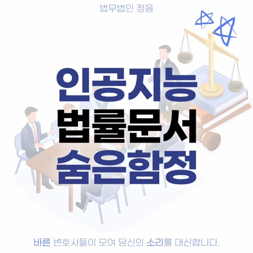 인공지능 법률문서 숨은함정 (1)