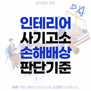 인테리어 사기고소 손해배상 판단기준